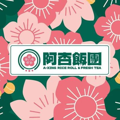 Axing Rice Balls (Wancang Long Branch)