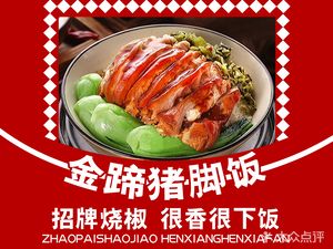 Jintí·Longjiang Pig Trotter Rice (Dashí Branch)