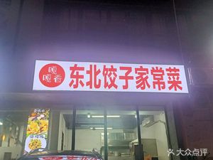 Gaga Xiang Northeastern Cuisine