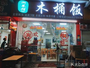 Xiang Cuisine Wooden Bucket Rice (Dashí Branch)