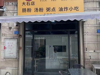 Tian Shu Soy Milk (Dashishi Branch)