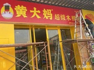 Aunt Huang's Super Wooden Bucket Rice (Dashong Road Store)