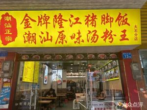 Golden Grade Longjiang Pig Trotter Rice Chaoshan Original Soup Noodles King (Dashishi Store)