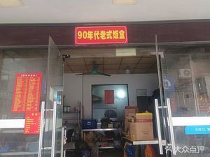 90s Retro Lunch Box (Haohui Creative Park Store)