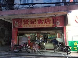 Xian Ji Food Shop (Xingxian Road Store)