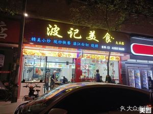 Bo Ji Food (Dashishi Branch)