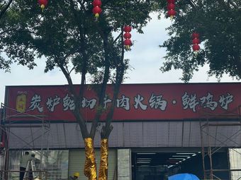 Chaoyaoji Charcoal Grill Beef Chicken Pot (Fresh Chicken Grill)