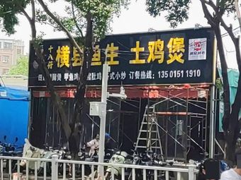 Eighteen Kids Hengxian Fish Raw Chicken Pot