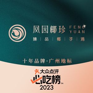 凤园椰珍·广州椰子鸡(万民城店)