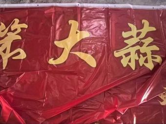 笨大蒜•江西小炒•居民楼菜馆(大石店)