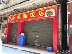 Xiao Gannan Restaurant (Fushan Road Store)