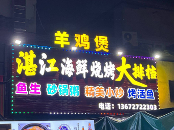 Zhanjiang Seafood Grill & Street Food (Dashi Jinli Branch)