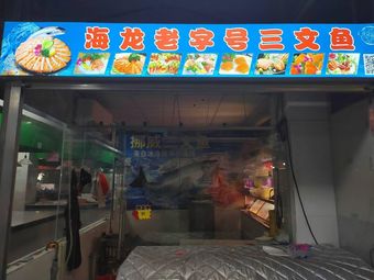 Hailong Old Brand Salmon