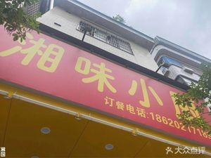 Xiang Wei Xiao Chu (Dashong Road Store)