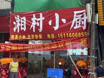 Xiang Village Kitchen (Shizhong Yi Lu Store)