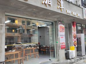 Lao Xiangtan (Changlong Store)