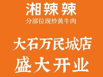 湘辣辣现炒黄牛肉(大石万民城店)