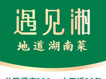 遇见湘·地道湖南菜·家宴(长隆大石店)