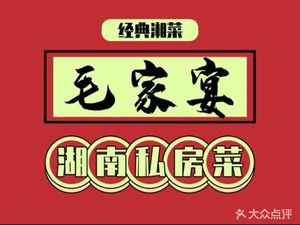 Mao Jia Yan Hunan Private Kitchen Xiang Cuisine (Dashishi Store)
