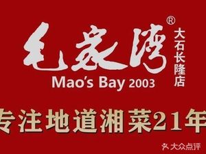 Maojia Wan · Authentic Hunan Cuisine (Guangzhou Chimelong Branch)