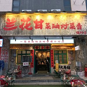 Lan Hua Gan Cai You Chao Cai Xiang (Zhicun Branch)