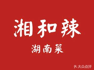 Xiang He La · Hunan Spicy (Dashishi Branch)