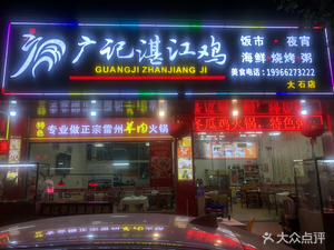 Guangji Zhanjiang Chicken (Dashishi Store)