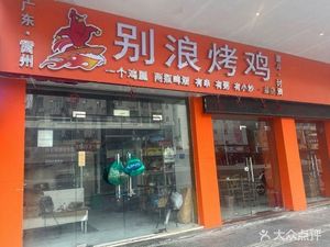 Don't Wander BBQ Chicken & Zhanjiang Seafood Buffet (Head Store)