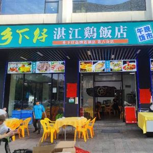 Xiangxiazi Zhanjiang Chicken Restaurant