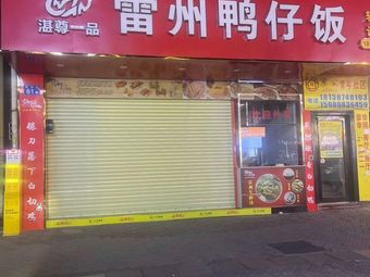 Leizhou Duck Rice (Dashishi Branch)