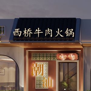 Chaoshan Xiqiao Beef Shop (Wansheng Mingjia Branch)