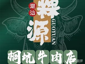 Guoyuan Chaoshan Tongkeng Beef Shop (Miyakura Store)