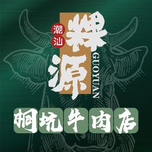 Guoyuan Chaoshan Tongkeng Beef Shop (Chaoyang East Road Store)