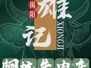 Guo Yuan · Chaoshan Tongkeng Beef Shop (Jianhua Road Store)