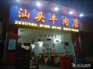 Shantou Beef Restaurant (Chaoyang Road Store)