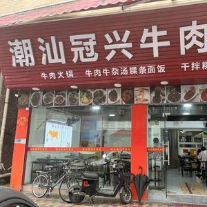 Chaoshan Guanxing Beef Hot Pot (Fushan Road Store)