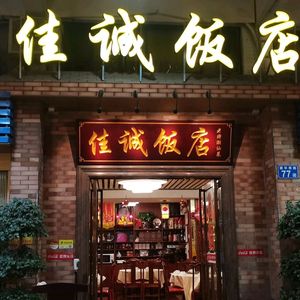 Jiacheng Restaurant (Jianhua Road Branch)