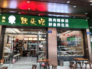 Just Eat · Chaoshan Goose Meat Rice Noodles Soup (Chaoyang East Road Store)
