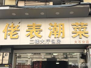 佬表潮菜(大石分店)