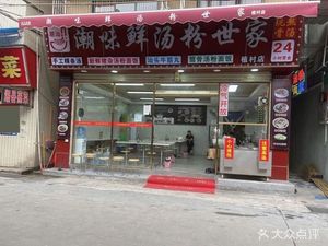 Chao Wei Xian Tang Fen Shi Jia (Zhicun Store)