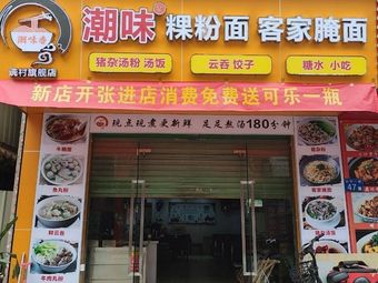 Chaoshan Flavor · Chaoshan Kui Fen Noodles · Hakka Pickled Noodles