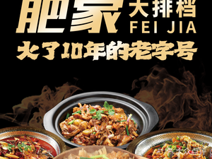 Fei Jia Dapaidang (Panyu Changlong Dashishi Store)