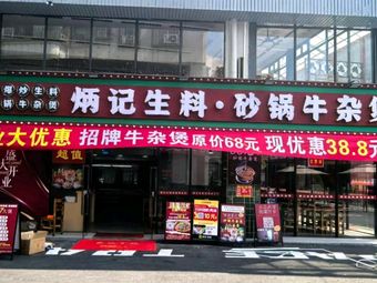 Bingji Raw Ingredients · Sandpot Beef Offal Stew