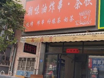 Chaowei Fried Skewers & Tea (Dashipai Branch)