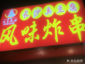 Lao Tie Flavor Fried Skewers (Dashipai Branch)