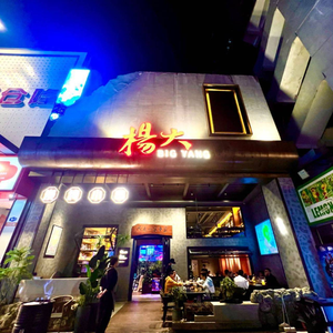 Yang Da Xiao Chu (Dashishi Store)