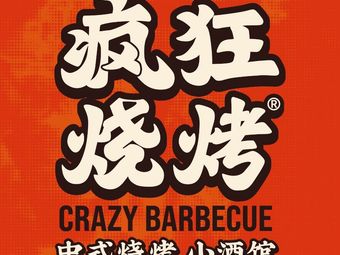 Crazy Barbecue · Small Pub (First Store in Panyu)