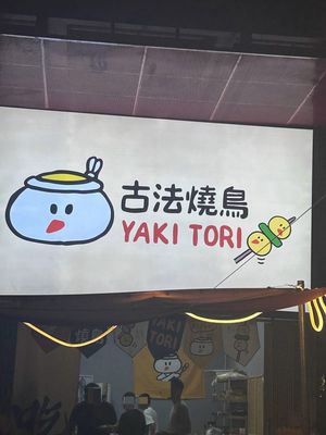 古法烧鸟·Yakitori(番禺大石店)