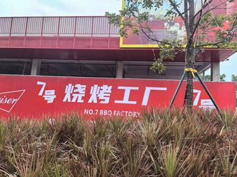 7号烧烤工厂(番禺店)