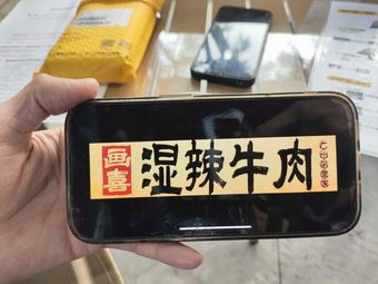 Huàxǐ Wet Spicy Beef